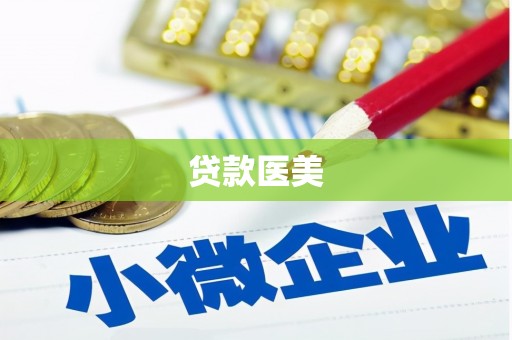 左营贷款医美