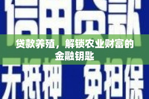 左营贷款养殖，解锁农业财富的金融钥匙