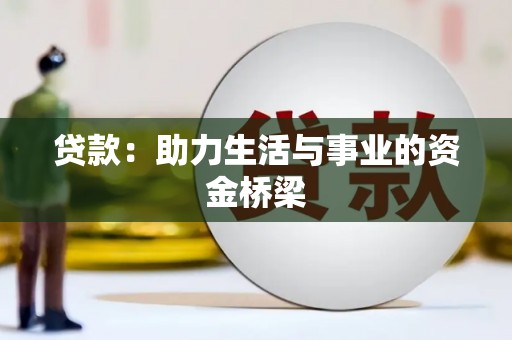 左营贷款：助力生活与事业的资金桥梁