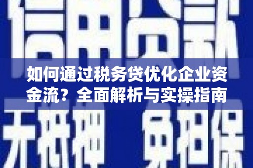 左营如何通过税务贷优化企业资金流？全面解析与实操指南