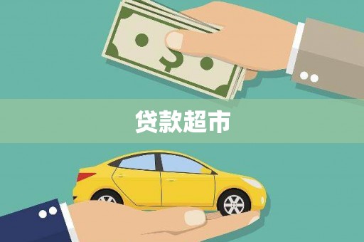 左营贷款超市