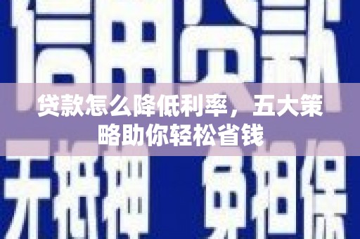 左营贷款怎么降低利率，五大策略助你轻松省钱
