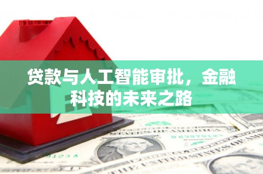 左营贷款与人工智能审批，金融科技的未来之路