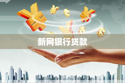 左营新网银行贷款
