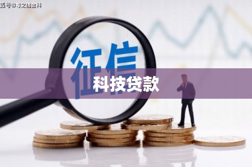 左营科技贷款
