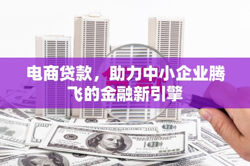 左营电商贷款，助力中小企业腾飞的金融新引擎