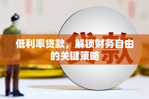 左营低利率贷款，解锁财务自由的关键策略