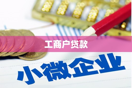 左营工商户贷款