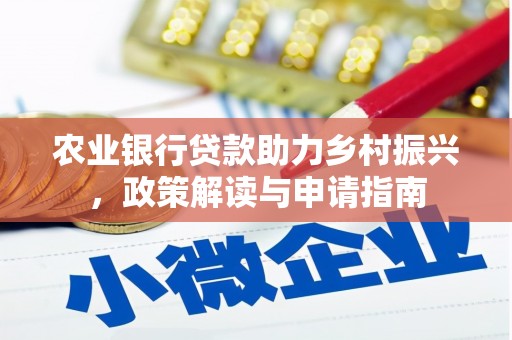 左营农业银行贷款助力乡村振兴，政策解读与申请指南