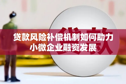 左营贷款风险补偿机制如何助力小微企业融资发展