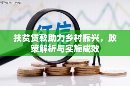 左营扶贫贷款助力乡村振兴，政策解析与实施成效