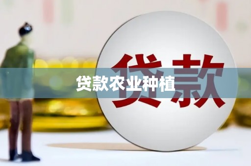 左营贷款农业种植