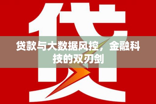 左营贷款与大数据风控，金融科技的双刃剑