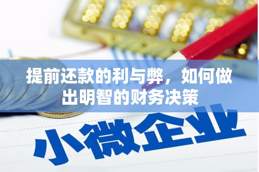 左营提前还款的利与弊，如何做出明智的财务决策