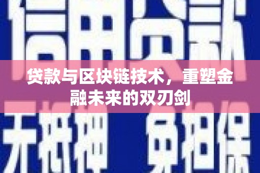 左营贷款与区块链技术，重塑金融未来的双刃剑