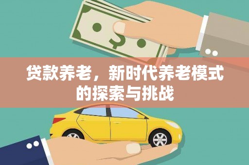 左营贷款养老，新时代养老模式的探索与挑战