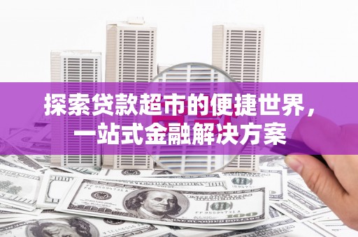 左营探索贷款超市的便捷世界，一站式金融解决方案