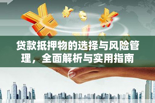 左营贷款抵押物的选择与风险管理，全面解析与实用指南