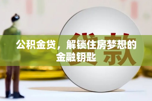 左营公积金贷，解锁住房梦想的金融钥匙