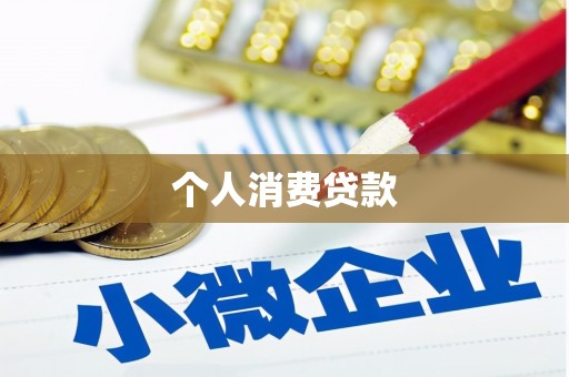 左营个人消费贷款