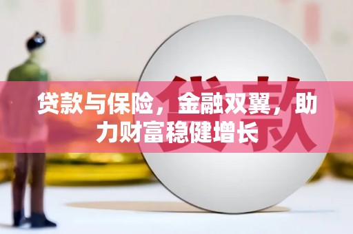 左营贷款与保险，金融双翼，助力财富稳健增长