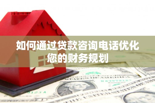 左营如何通过贷款咨询电话优化您的财务规划