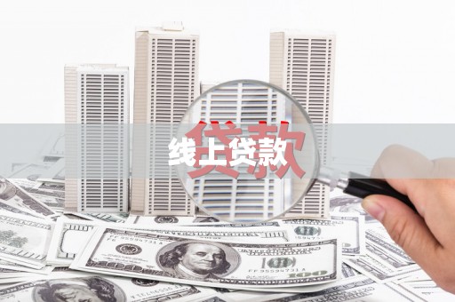 左营线上贷款
