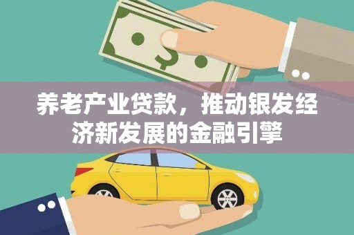 左营养老产业贷款，推动银发经济新发展的金融引擎