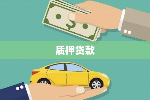 左营质押贷款