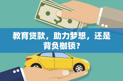 左营教育贷款，助力梦想，还是背负枷锁？