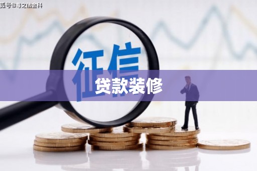 左营贷款装修