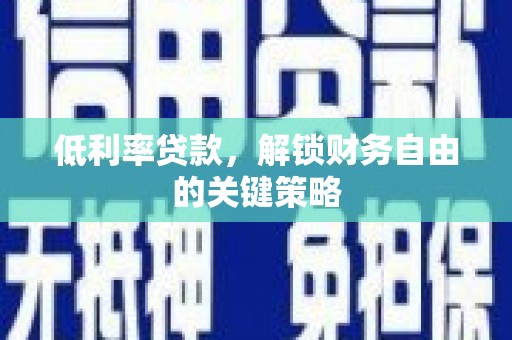 左营低利率贷款，解锁财务自由的关键策略