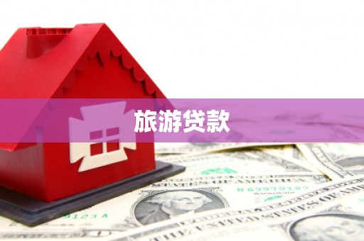左营旅游贷款