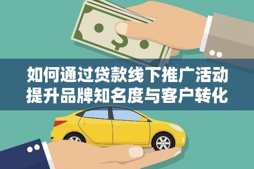 左营如何通过贷款线下推广活动提升品牌知名度与客户转化率