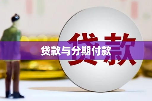 左营贷款与分期付款