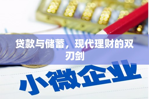 左营贷款与储蓄，现代理财的双刃剑