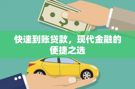 左营快速到账贷款，现代金融的便捷之选