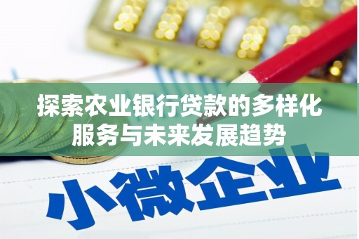 左营探索农业银行贷款的多样化服务与未来发展趋势