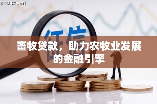左营畜牧贷款，助力农牧业发展的金融引擎