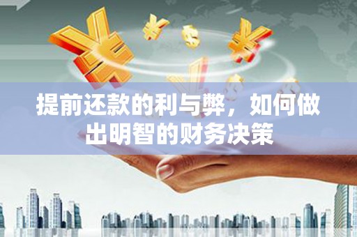 左营提前还款的利与弊，如何做出明智的财务决策