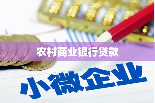 左营农村商业银行贷款