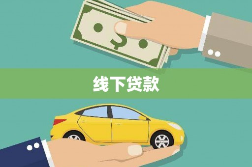左营线下贷款