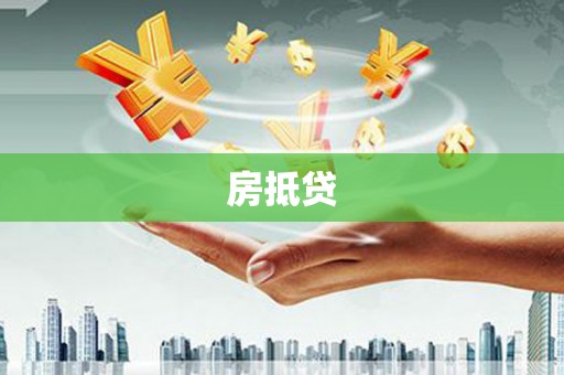左营房抵贷