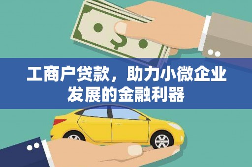 左营工商户贷款，助力小微企业发展的金融利器