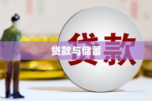 左营贷款与储蓄