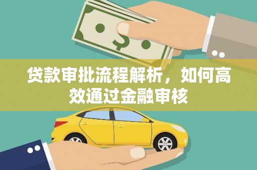 左营贷款审批流程解析，如何高效通过金融审核