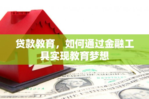 左营贷款教育，如何通过金融工具实现教育梦想