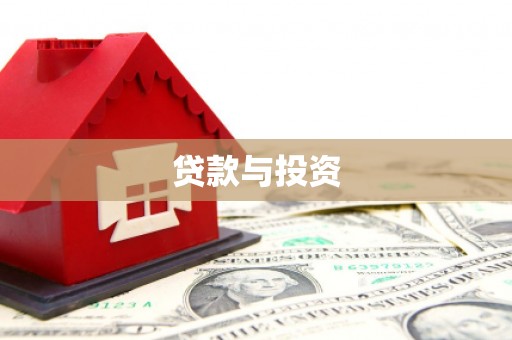 左营贷款与投资
