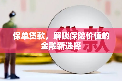 左营保单贷款，解锁保险价值的金融新选择