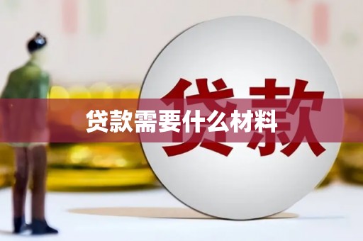 左营贷款需要什么材料
